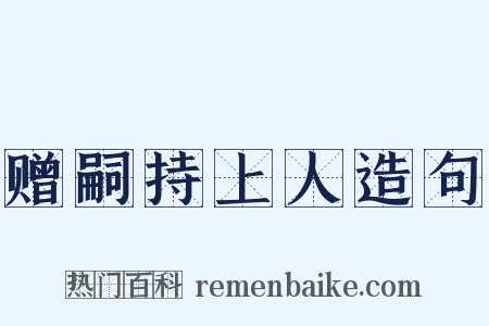 赠嗣持上人造句是什么意思的图片